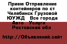 Прием-Отправление контейнеров по ст.Челябинск-Грузовой ЮУЖД - Все города Авто » Услуги   . Ростовская обл.